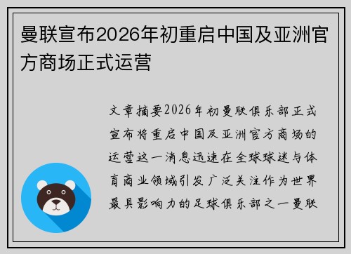 曼联宣布2026年初重启中国及亚洲官方商场正式运营 曼联宣布2026年初重启中国及亚洲官方商场正式运营