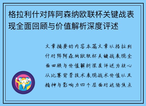 格拉利什对阵阿森纳欧联杯关键战表现全面回顾与价值解析深度评述