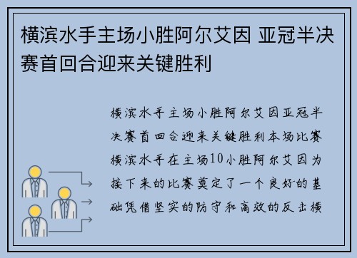 横滨水手主场小胜阿尔艾因 亚冠半决赛首回合迎来关键胜利