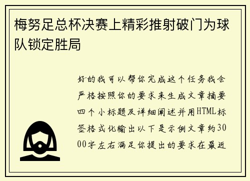 梅努足总杯决赛上精彩推射破门为球队锁定胜局