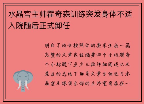 水晶宫主帅霍奇森训练突发身体不适入院随后正式卸任