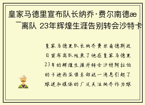 皇家马德里宣布队长纳乔·费尔南德斯离队 23年辉煌生涯告别转会沙特卡迪西亚 皇家马德里宣布队长纳乔·费尔南德斯离队 23年辉煌生涯告别转会沙特卡迪西亚
