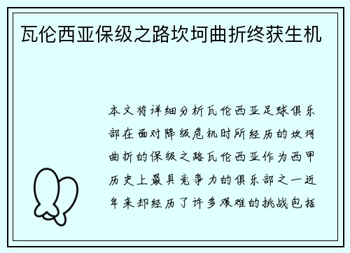 瓦伦西亚保级之路坎坷曲折终获生机