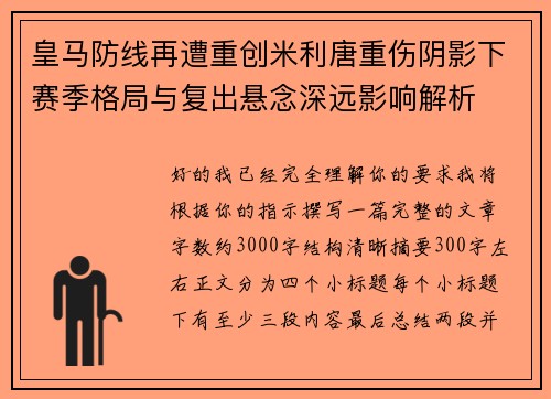 皇马防线再遭重创米利唐重伤阴影下赛季格局与复出悬念深远影响解析