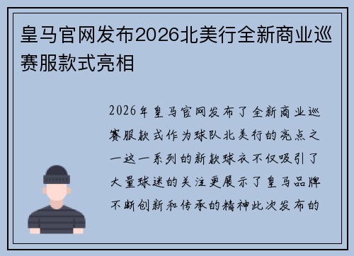 皇马官网发布2026北美行全新商业巡赛服款式亮相