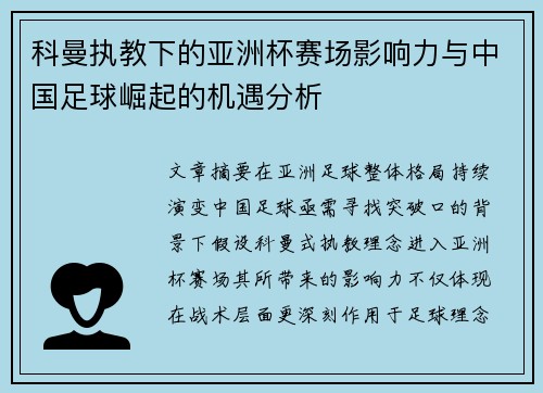 科曼执教下的亚洲杯赛场影响力与中国足球崛起的机遇分析