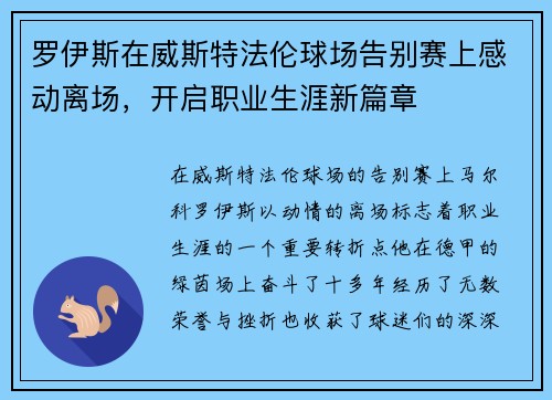 罗伊斯在威斯特法伦球场告别赛上感动离场，开启职业生涯新篇章