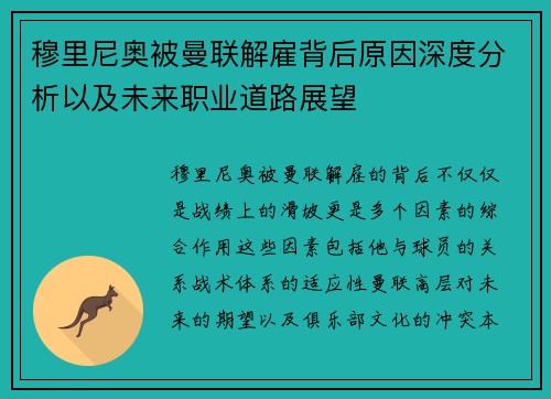穆里尼奥被曼联解雇背后原因深度分析以及未来职业道路展望 穆里尼奥被曼联解雇背后原因深度分析以及未来职业道路展望