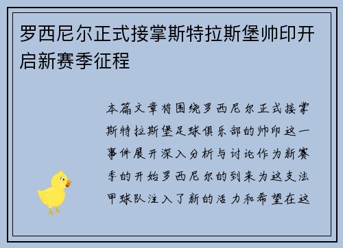 罗西尼尔正式接掌斯特拉斯堡帅印开启新赛季征程