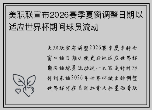 美职联宣布2026赛季夏窗调整日期以适应世界杯期间球员流动