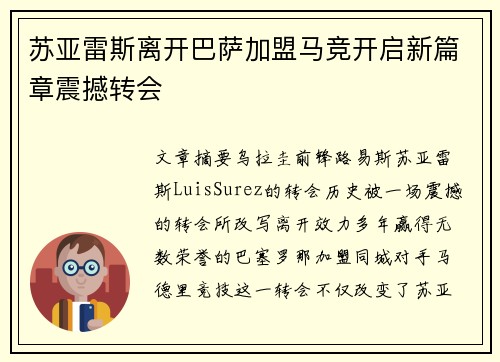 苏亚雷斯离开巴萨加盟马竞开启新篇章震撼转会