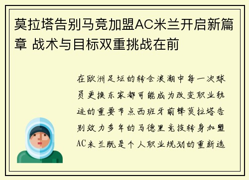 莫拉塔告别马竞加盟AC米兰开启新篇章 战术与目标双重挑战在前