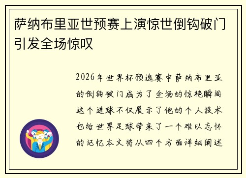 萨纳布里亚世预赛上演惊世倒钩破门引发全场惊叹