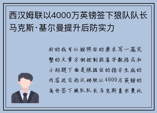 西汉姆联以4000万英镑签下狼队队长马克斯·基尔曼提升后防实力