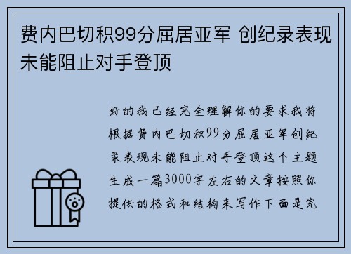 费内巴切积99分屈居亚军 创纪录表现未能阻止对手登顶
