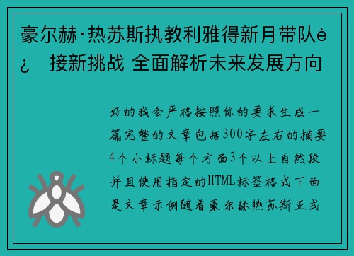 豪尔赫·热苏斯执教利雅得新月带队迎接新挑战 全面解析未来发展方向