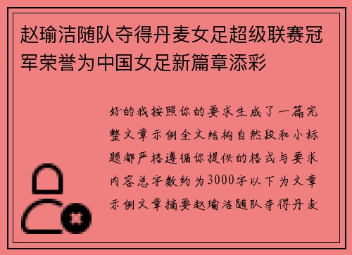 赵瑜洁随队夺得丹麦女足超级联赛冠军荣誉为中国女足新篇章添彩