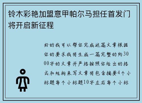 铃木彩艳加盟意甲帕尔马担任首发门将开启新征程
