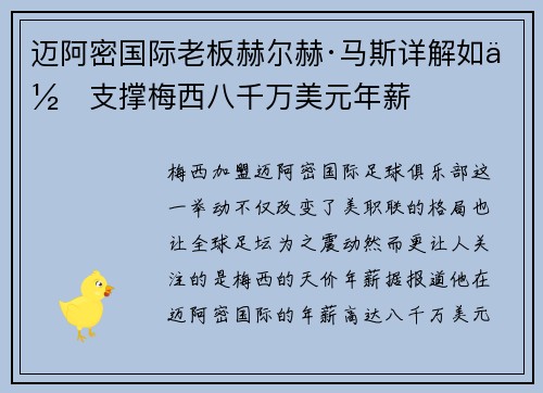 迈阿密国际老板赫尔赫·马斯详解如何支撑梅西八千万美元年薪 迈阿密国际老板赫尔赫·马斯详解如何支撑梅西八千万美元年薪