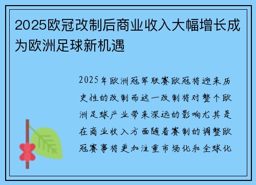 2025欧冠改制后商业收入大幅增长成为欧洲足球新机遇