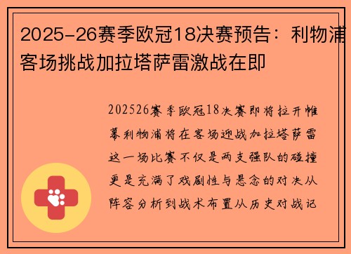 2025-26赛季欧冠18决赛预告：利物浦客场挑战加拉塔萨雷激战在即