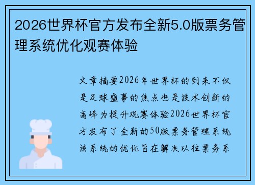2026世界杯官方发布全新5.0版票务管理系统优化观赛体验