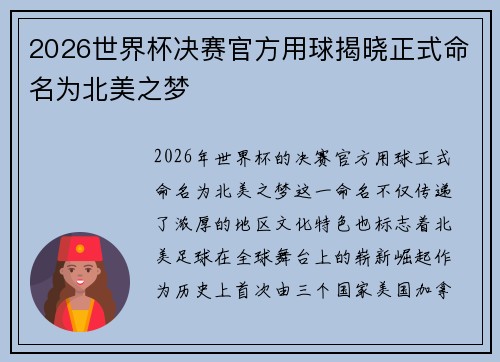 2026世界杯决赛官方用球揭晓正式命名为北美之梦