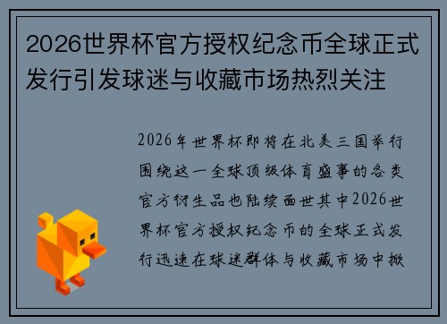 2026世界杯官方授权纪念币全球正式发行引发球迷与收藏市场热烈关注
