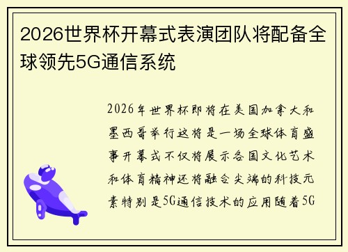 2026世界杯开幕式表演团队将配备全球领先5G通信系统