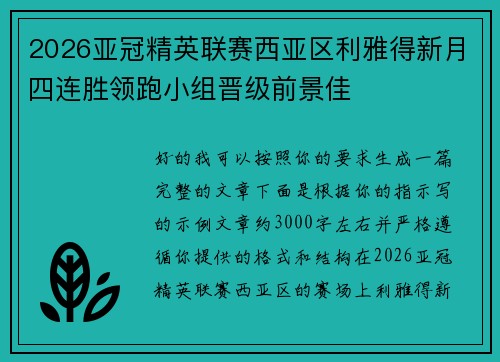 2026亚冠精英联赛西亚区利雅得新月四连胜领跑小组晋级前景佳