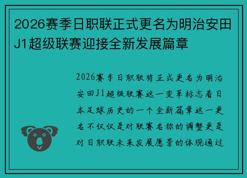 2026赛季日职联正式更名为明治安田J1超级联赛迎接全新发展篇章