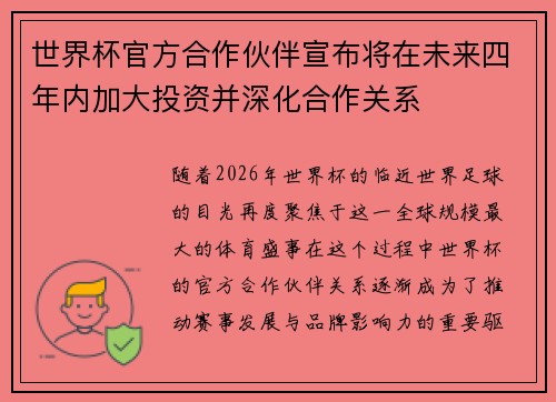 世界杯官方合作伙伴宣布将在未来四年内加大投资并深化合作关系