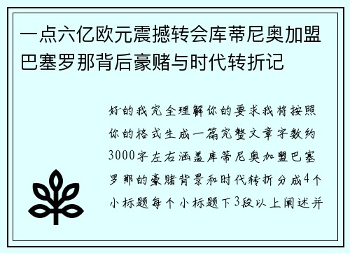 一点六亿欧元震撼转会库蒂尼奥加盟巴塞罗那背后豪赌与时代转折记