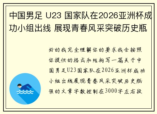 中国男足 U23 国家队在2026亚洲杯成功小组出线 展现青春风采突破历史瓶颈 中国男足 U23 国家队在2026亚洲杯成功小组出线 展现青春风采突破历史瓶颈