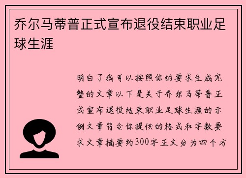 乔尔马蒂普正式宣布退役结束职业足球生涯