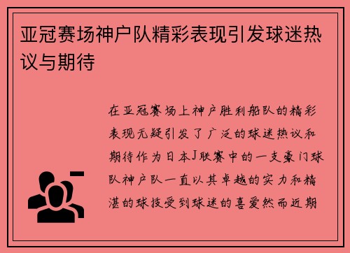 亚冠赛场神户队精彩表现引发球迷热议与期待