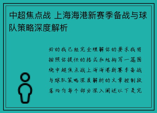 中超焦点战 上海海港新赛季备战与球队策略深度解析