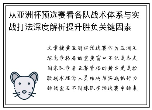 从亚洲杯预选赛看各队战术体系与实战打法深度解析提升胜负关键因素 从亚洲杯预选赛看各队战术体系与实战打法深度解析提升胜负关键因素