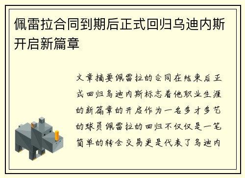 佩雷拉合同到期后正式回归乌迪内斯开启新篇章
