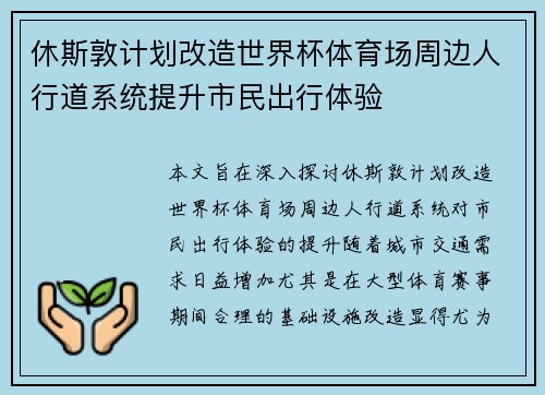 休斯敦计划改造世界杯体育场周边人行道系统提升市民出行体验