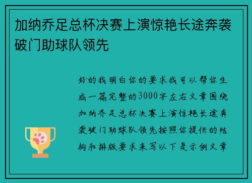 加纳乔足总杯决赛上演惊艳长途奔袭破门助球队领先