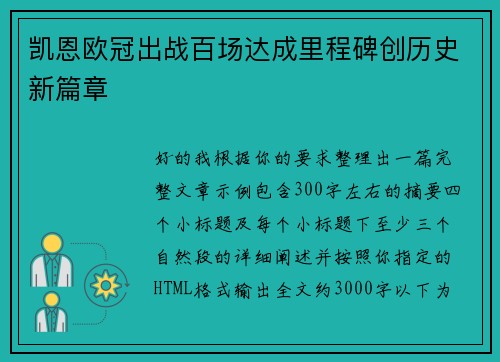 凯恩欧冠出战百场达成里程碑创历史新篇章 凯恩欧冠出战百场达成里程碑创历史新篇章