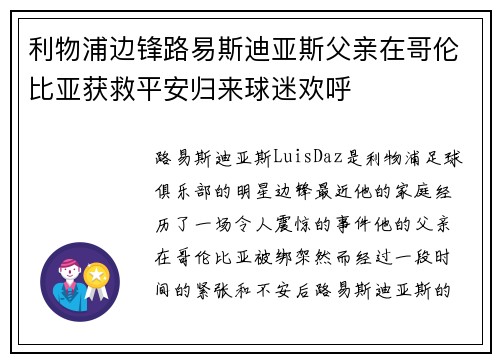 利物浦边锋路易斯迪亚斯父亲在哥伦比亚获救平安归来球迷欢呼