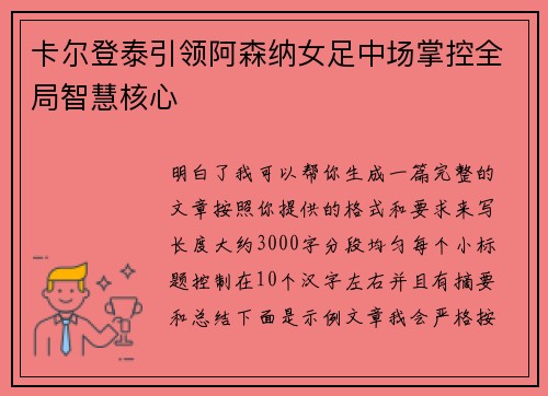 卡尔登泰引领阿森纳女足中场掌控全局智慧核心 卡尔登泰引领阿森纳女足中场掌控全局智慧核心
