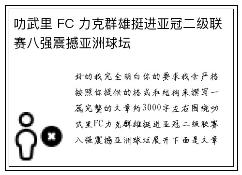 叻武里 FC 力克群雄挺进亚冠二级联赛八强震撼亚洲球坛 叻武里 FC 力克群雄挺进亚冠二级联赛八强震撼亚洲球坛