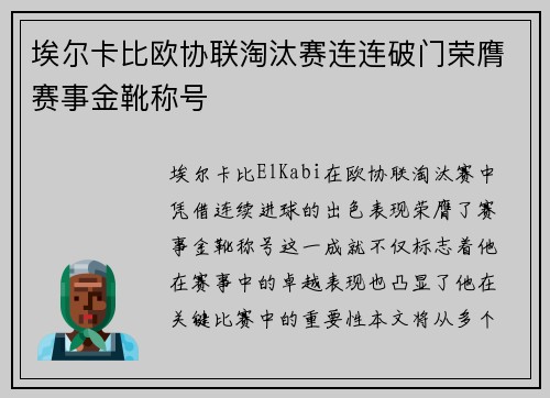 埃尔卡比欧协联淘汰赛连连破门荣膺赛事金靴称号 埃尔卡比欧协联淘汰赛连连破门荣膺赛事金靴称号