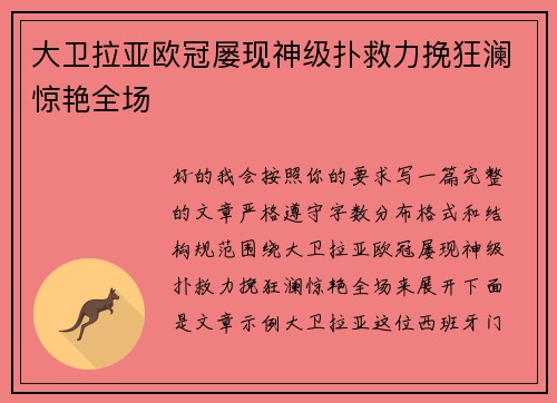 大卫拉亚欧冠屡现神级扑救力挽狂澜惊艳全场