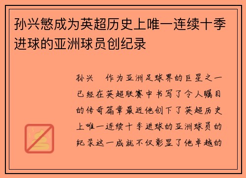 孙兴慜成为英超历史上唯一连续十季进球的亚洲球员创纪录 孙兴慜成为英超历史上唯一连续十季进球的亚洲球员创纪录