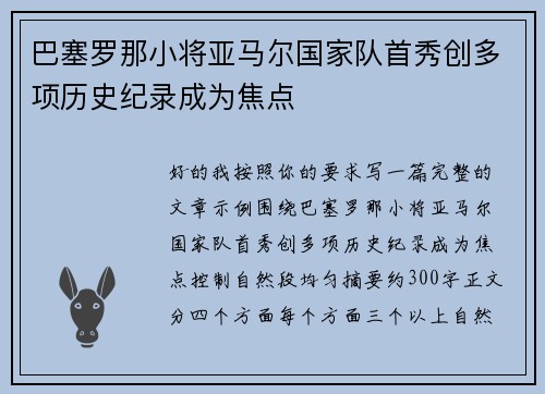 巴塞罗那小将亚马尔国家队首秀创多项历史纪录成为焦点
