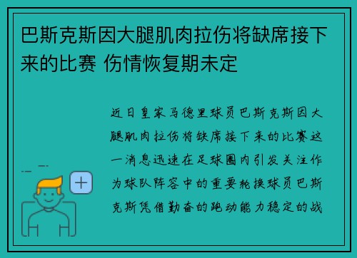 巴斯克斯因大腿肌肉拉伤将缺席接下来的比赛 伤情恢复期未定